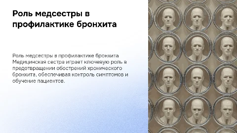 Роль медицинской сестры в профилактике обострений бронхита
