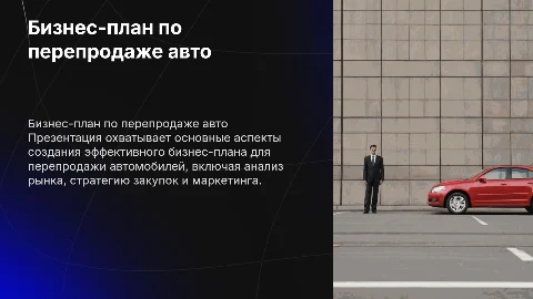 Бизнес план перепродажи автомобилей