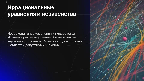 Иррациональные уравнения и неравенства