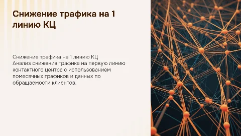 Презентация по снижению трафика на 1 линию КЦ