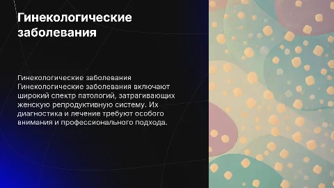 гинекологические заболевание