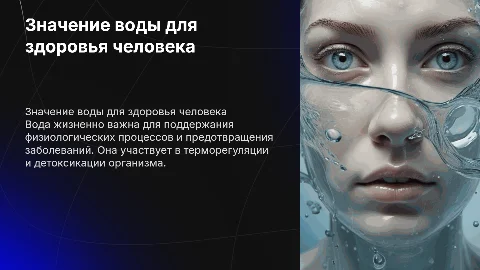 Физиолого-гигиеническое значение воды для человека