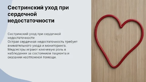 Сестринский уход при острой сердечной недостаточности