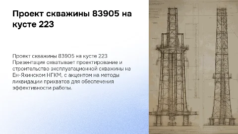 Проект строительства скважины 83905: методы ликвидации прихватов