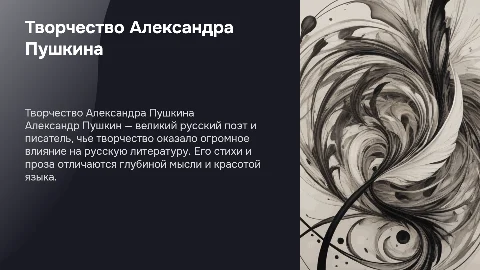 Творчество Пушкина