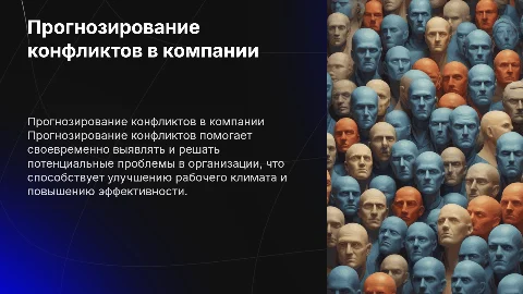 Прогнозирование конфликта в организации