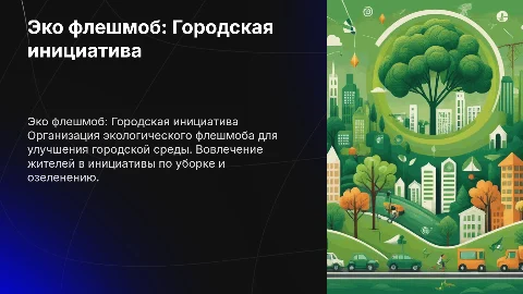 Эко проект для города: организация флешмоба