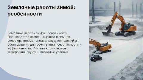 Производство земляных работ в зимних условиях