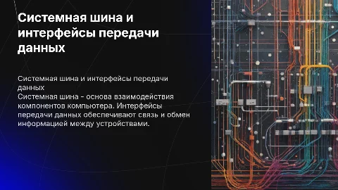 системная шина и интерфейсы передачи данных