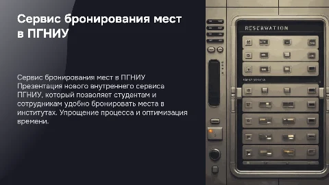 Презентация внутреннего сервиса ПГНИУ для бронирования мест