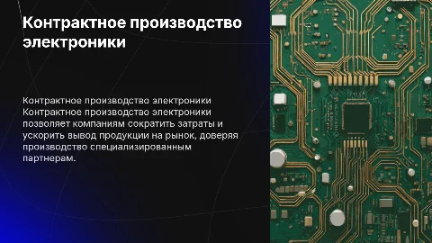Контрактное производство электроники