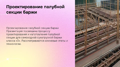 Проектирование и изготовление палубной секции баржи класса «О»