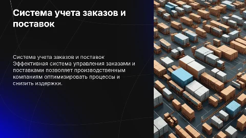 Система учета заказов и поставок для производственных компаний