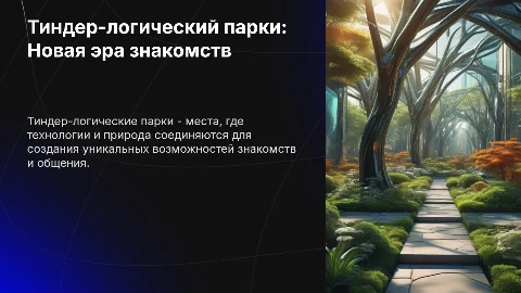 Тиндер-логические парки