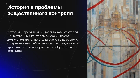 Проблемы организации общественного контроля в современной России