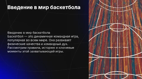 Презентация на тему баскетбол