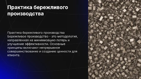 Практика бережливого производства
