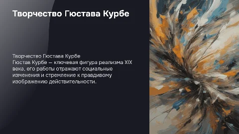 гюстов курбе