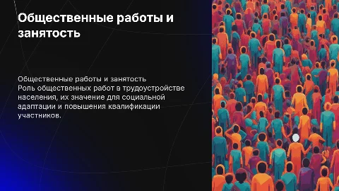 Общественные работы через центр занятости населения
