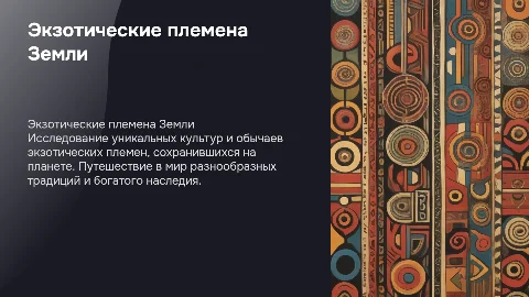 экзотические племена планеты земля