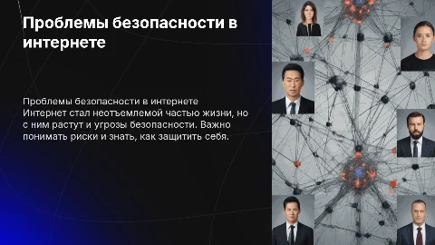 Проблемы безопасности в интернете