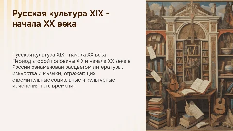 Русская культура во второй половине XIX века начало 20 века