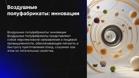 Воздушный полуфабрикат