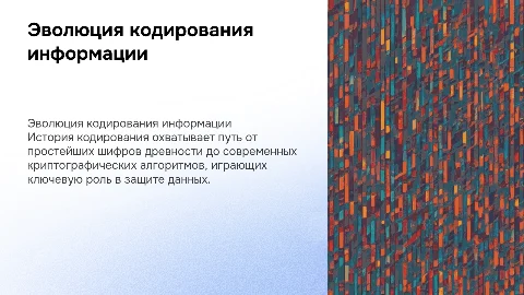 Развитие методов кодирования информации: от шифров до технологий