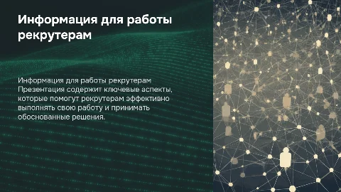 Информация для работы рекрутерам