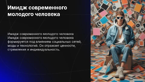Доклад на тему Имидж современного молодого человека