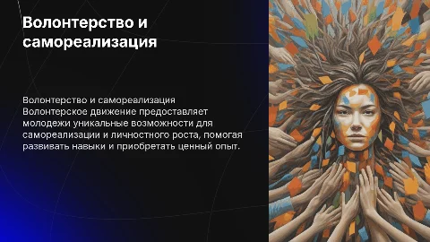 волонтерское движение как средство самореализации молодежи