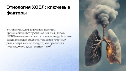 хобл этиология