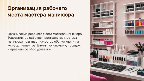 организация рабочего места мастера маникюра
