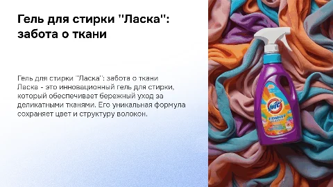 бытовая химия.гель для стирки:ласка
