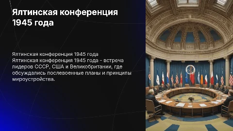 ялтинская конференция 1945 года