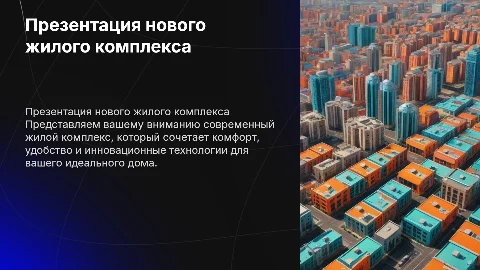 Презентация жилищного комплекса