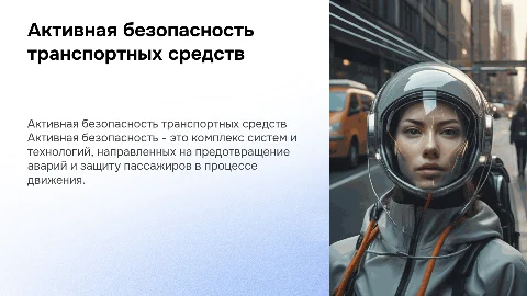 Активная безопасность ТС