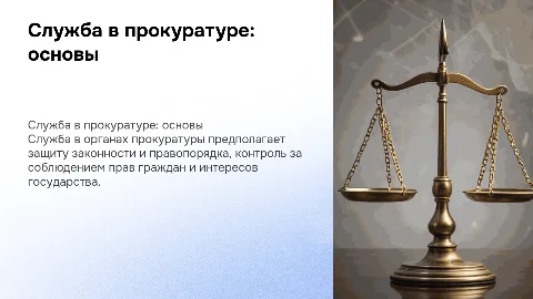 Служба в органах учреждениях прокуратуры