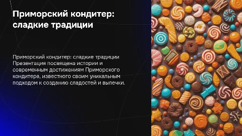 Приморский кондитер