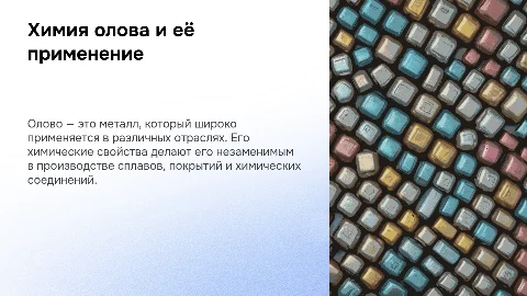 Химия олова