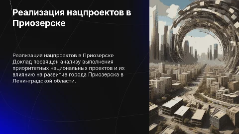 Доклад о реализации приоритетных национальных проектов в Приозерске