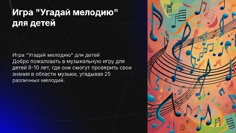 Презентация для игры "Угадай мелодию" с 25 мелодиями