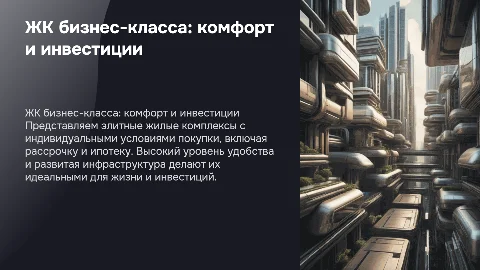ЖК бизнес-класса: индивидуальные условия покупки и комфорт
