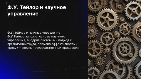 Ф.У.Тейлор: основы научного управления производством
