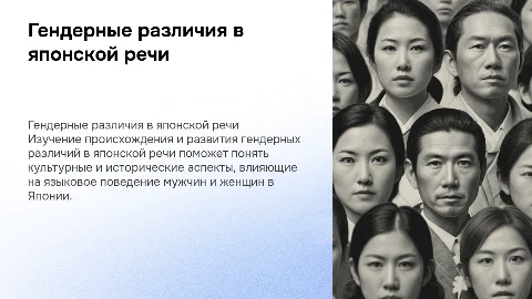 Происхождения и развитие гендерных различий в японской речи