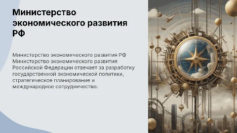 министерство экономического развития РФ