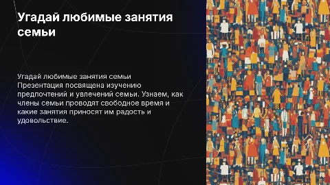 угадай любимые занятия семьи