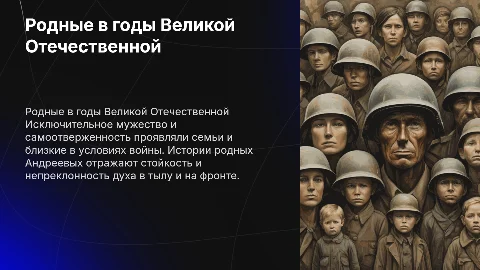 Родственники во время Великой Отечественной войны (Андреев)