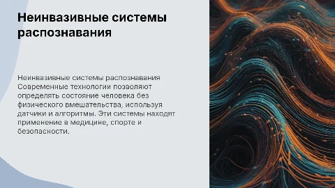 Неинвазивные системы распознавания состояний человека