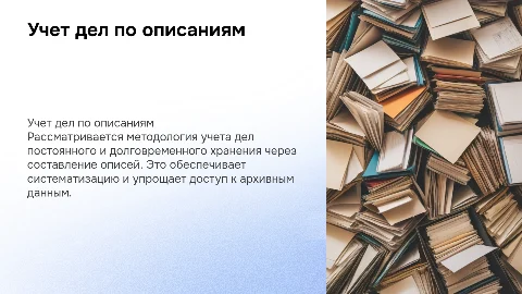 Учет дел постоянного и долговременного хранения: описания